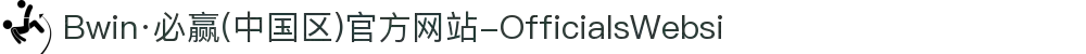Bwin·必赢(中国区)官方网站-OfficialsWebsi