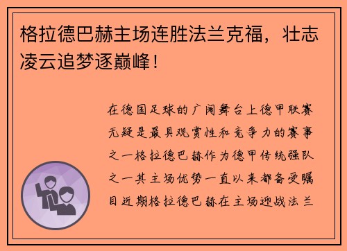格拉德巴赫主场连胜法兰克福，壮志凌云追梦逐巅峰！