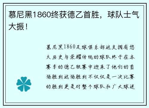 慕尼黑1860终获德乙首胜，球队士气大振！