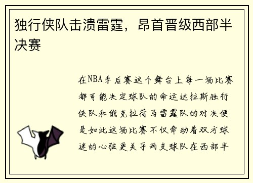 独行侠队击溃雷霆，昂首晋级西部半决赛