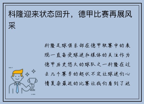 科隆迎来状态回升，德甲比赛再展风采