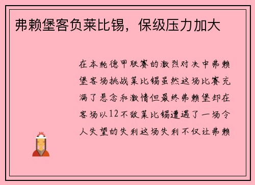 弗赖堡客负莱比锡，保级压力加大