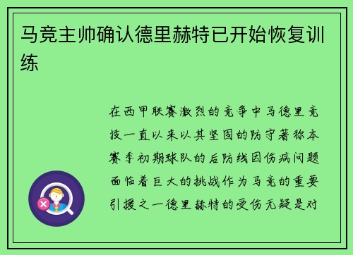 马竞主帅确认德里赫特已开始恢复训练
