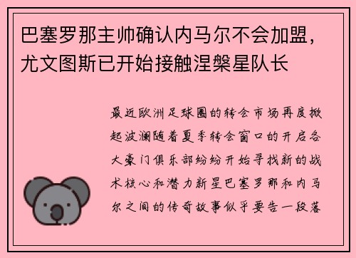 巴塞罗那主帅确认内马尔不会加盟，尤文图斯已开始接触涅槃星队长