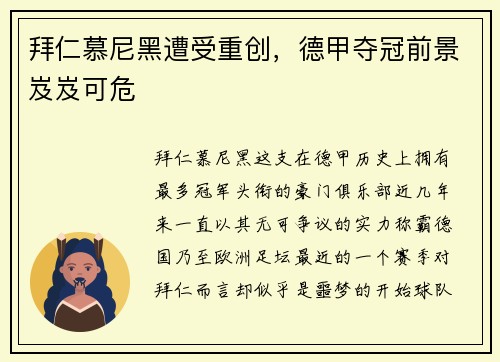 拜仁慕尼黑遭受重创，德甲夺冠前景岌岌可危