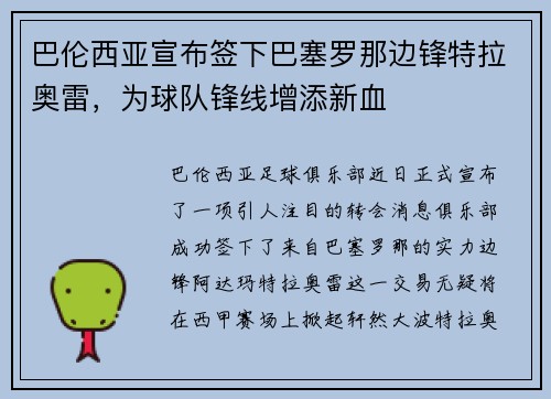 巴伦西亚宣布签下巴塞罗那边锋特拉奥雷，为球队锋线增添新血