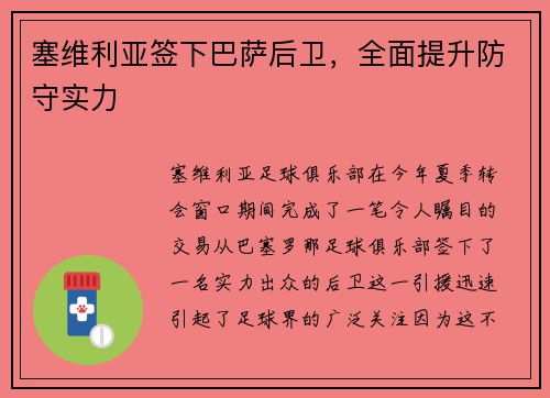 塞维利亚签下巴萨后卫，全面提升防守实力