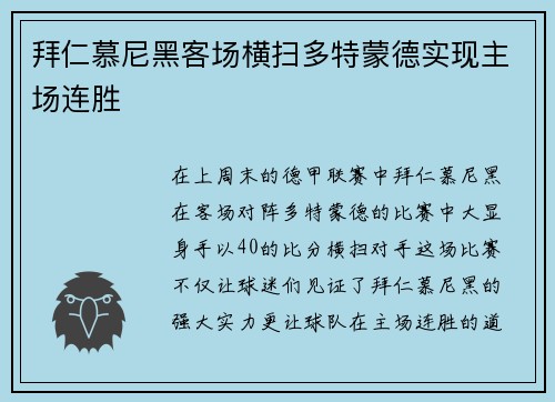 拜仁慕尼黑客场横扫多特蒙德实现主场连胜