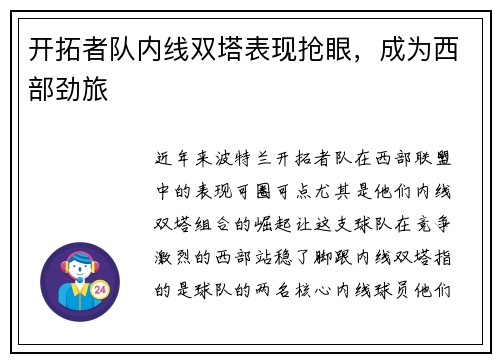 开拓者队内线双塔表现抢眼，成为西部劲旅