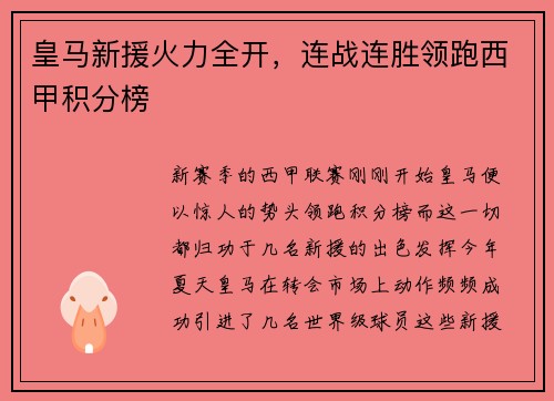 皇马新援火力全开，连战连胜领跑西甲积分榜