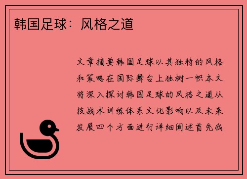 韩国足球：风格之道