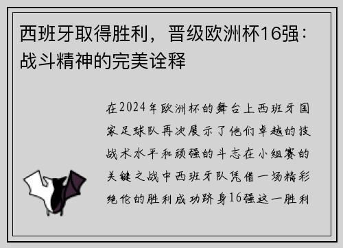 西班牙取得胜利，晋级欧洲杯16强：战斗精神的完美诠释