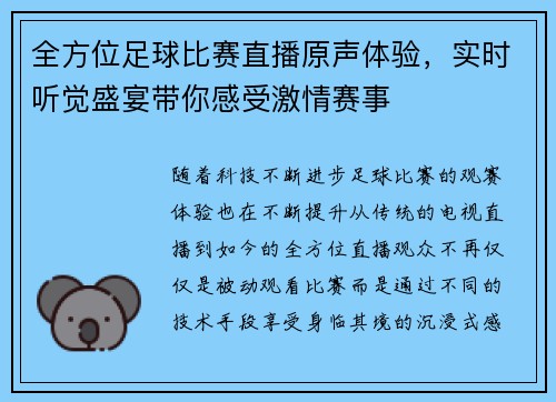 全方位足球比赛直播原声体验，实时听觉盛宴带你感受激情赛事