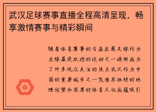 武汉足球赛事直播全程高清呈现，畅享激情赛事与精彩瞬间