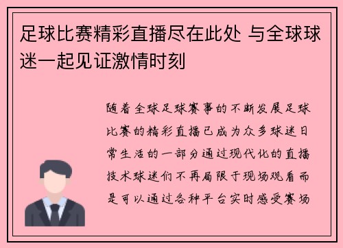 足球比赛精彩直播尽在此处 与全球球迷一起见证激情时刻